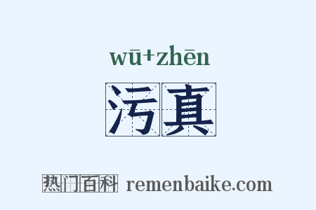 污真是什么意思的图片